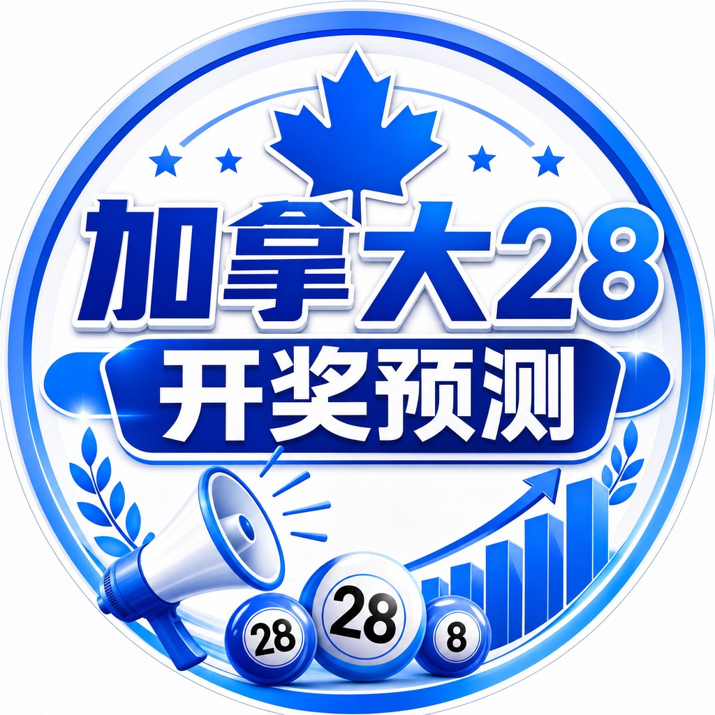 加拿大预测